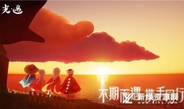 渠道服光遇最新爆料,神秘新内容即将揭晓，探索未知冒险之旅