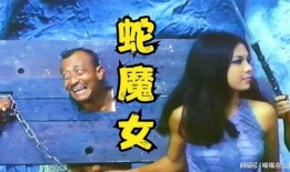 蛇魔女在线观看